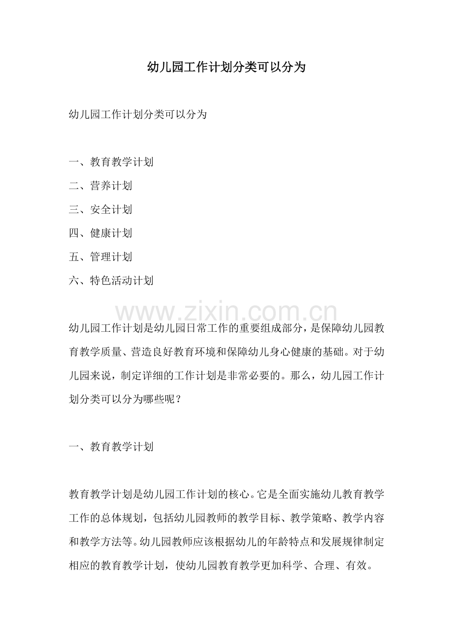 幼儿园工作计划分类可以分为.docx_第1页