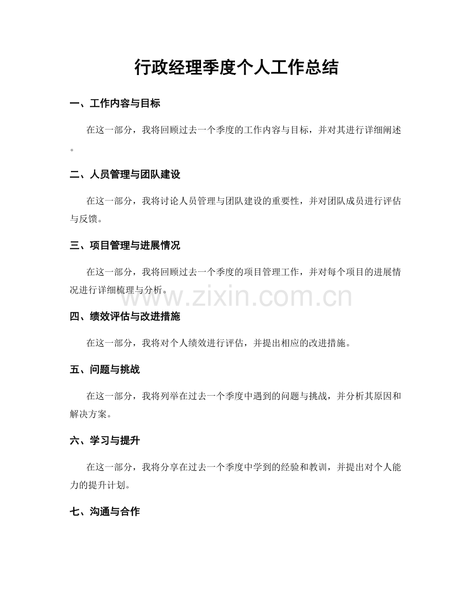 行政经理季度个人工作总结.docx_第1页
