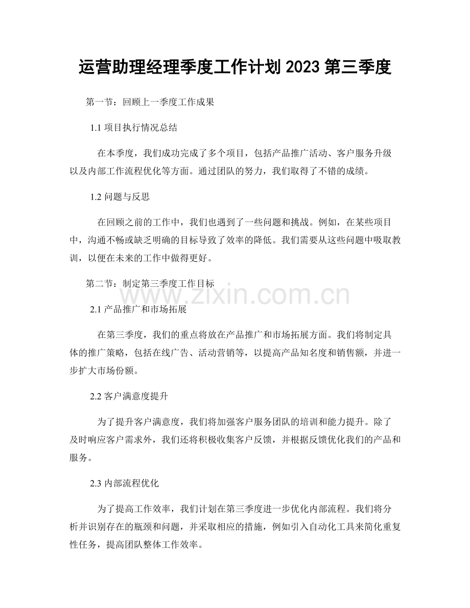 运营助理经理季度工作计划2023第三季度.docx_第1页