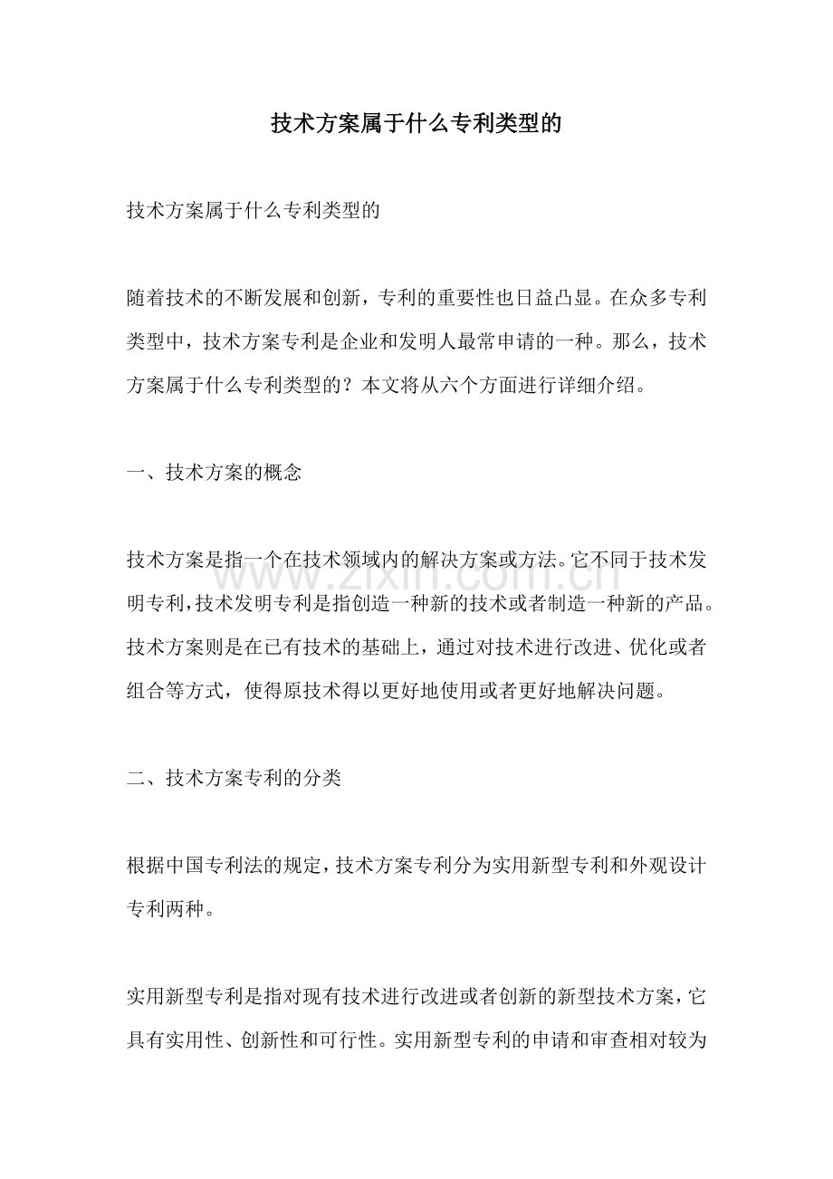 技术方案属于什么专利类型的.docx_第1页