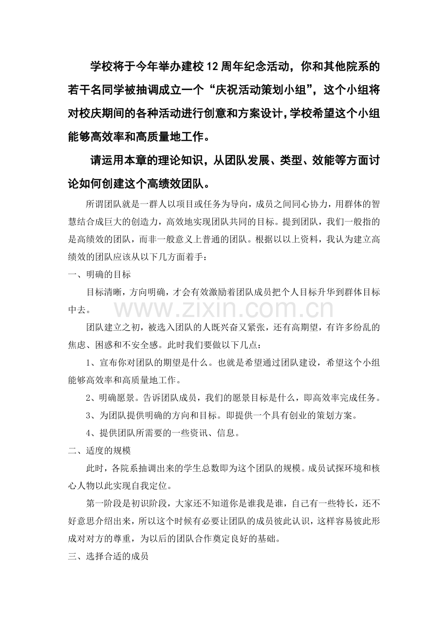 组织行为学-如何创建高效团队.doc_第2页