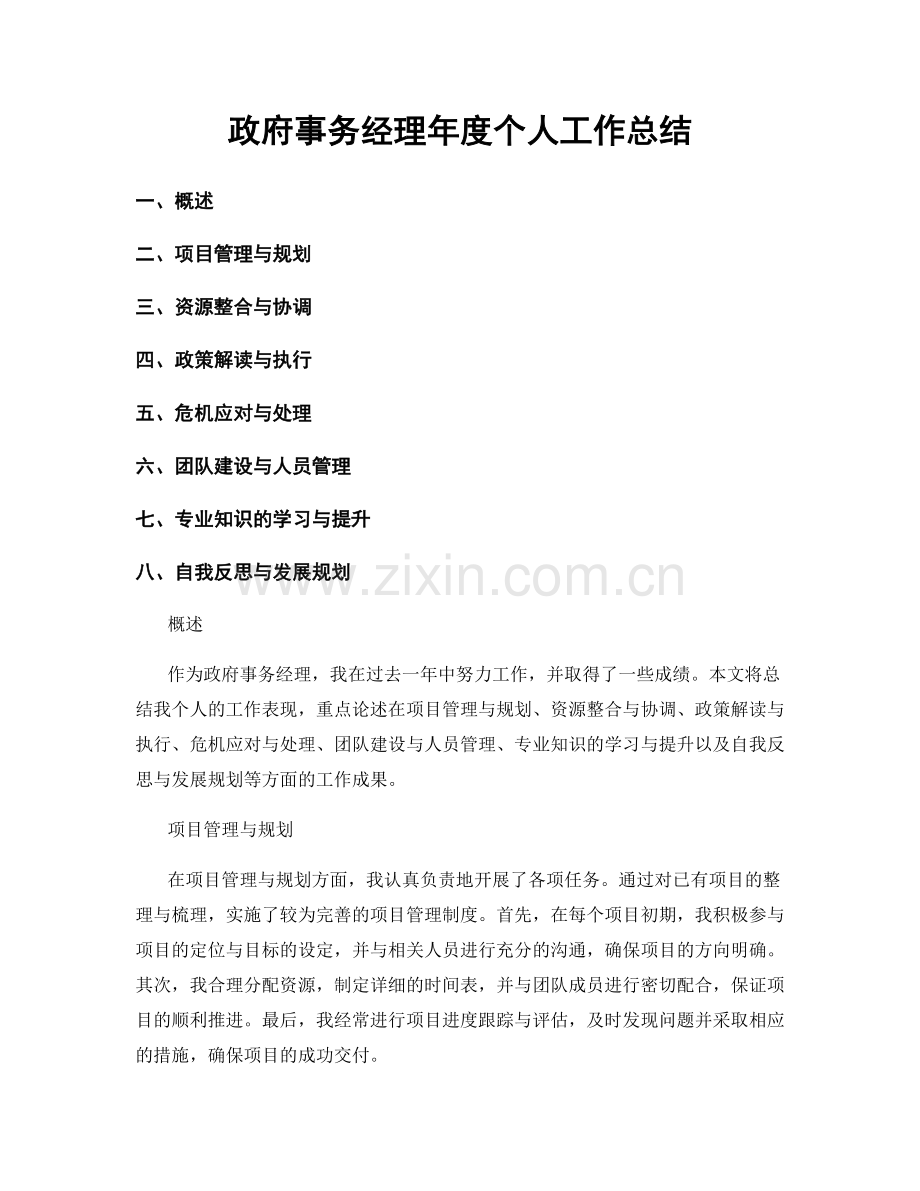 政府事务经理年度个人工作总结.docx_第1页