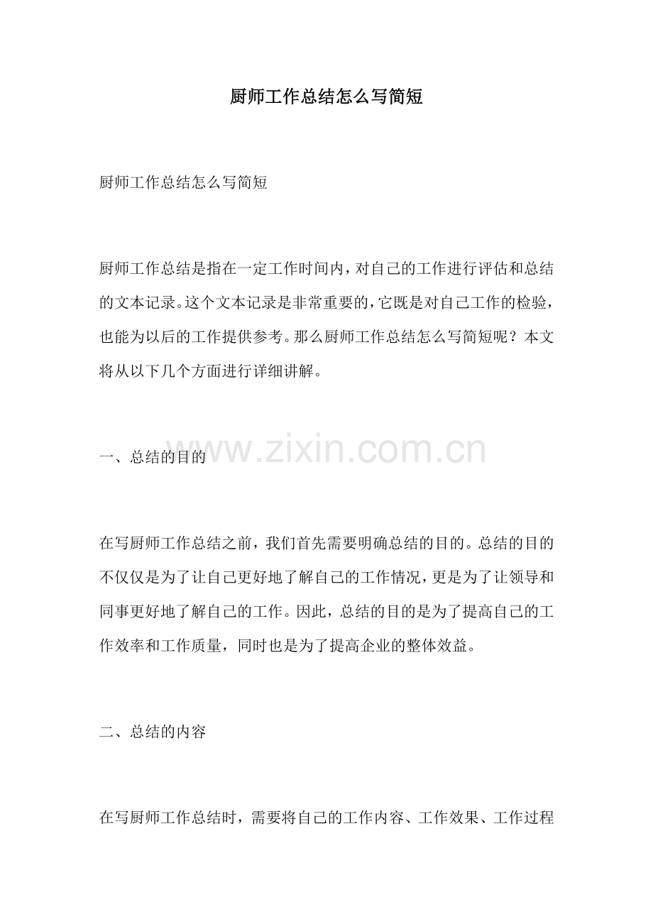 厨师工作总结怎么写简短.docx_第1页