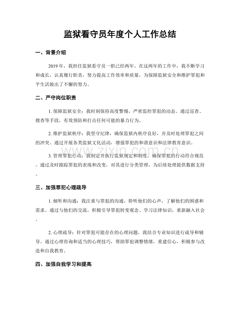监狱看守员年度个人工作总结.docx_第1页