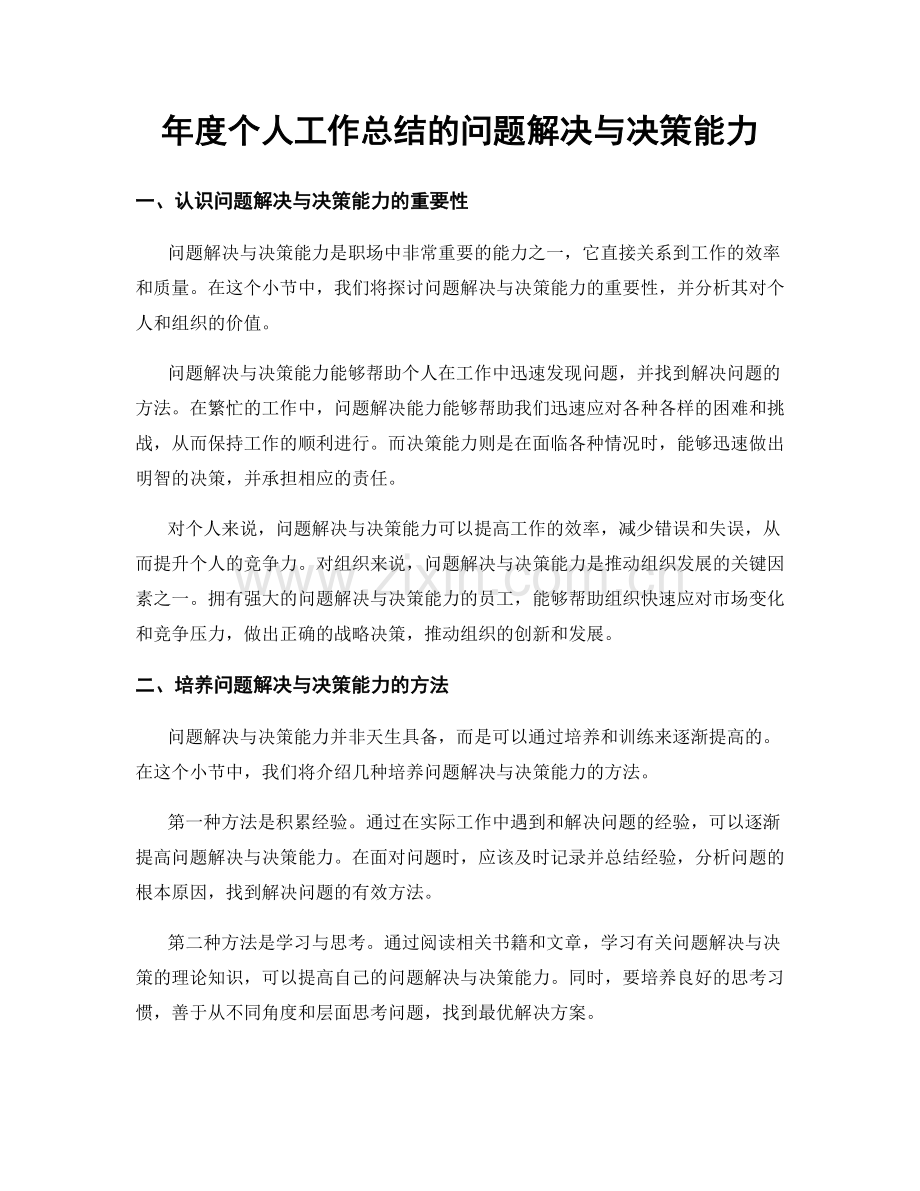 年度个人工作总结的问题解决与决策能力.docx_第1页