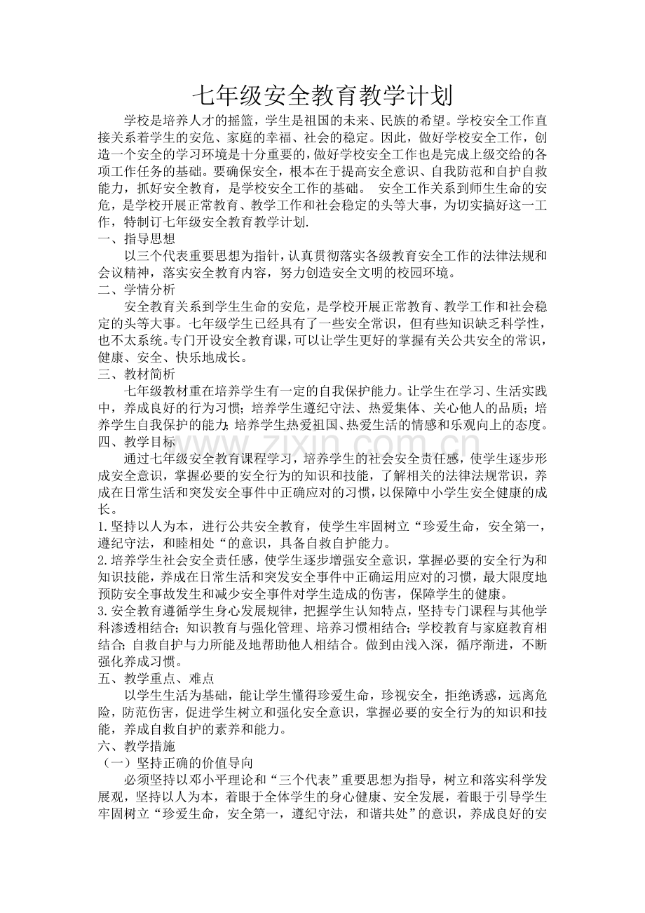 七年级安全教育教学计划(第一学期).doc_第1页