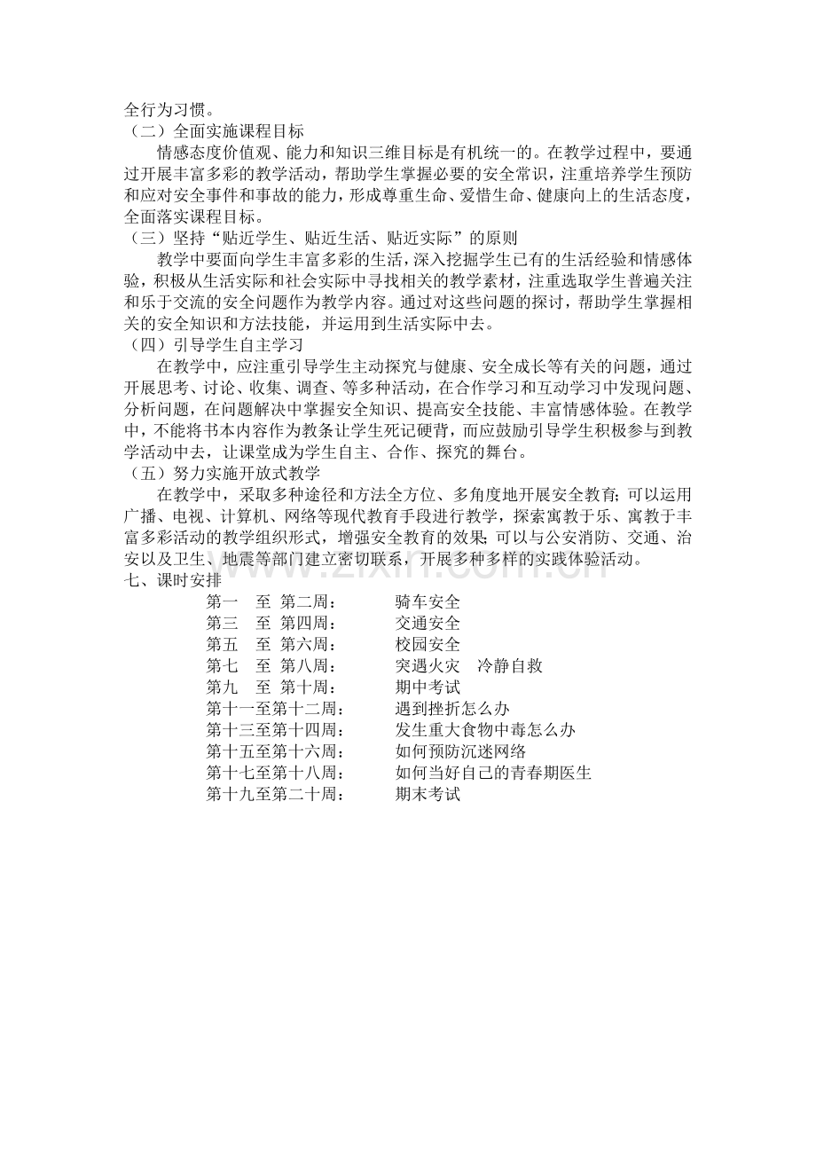 七年级安全教育教学计划(第一学期).doc_第2页
