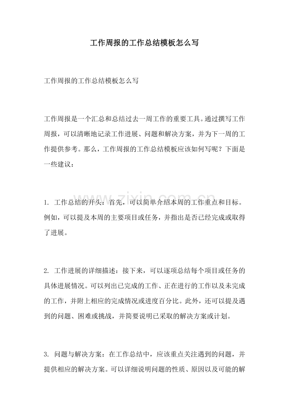 工作周报的工作总结模板怎么写.docx_第1页