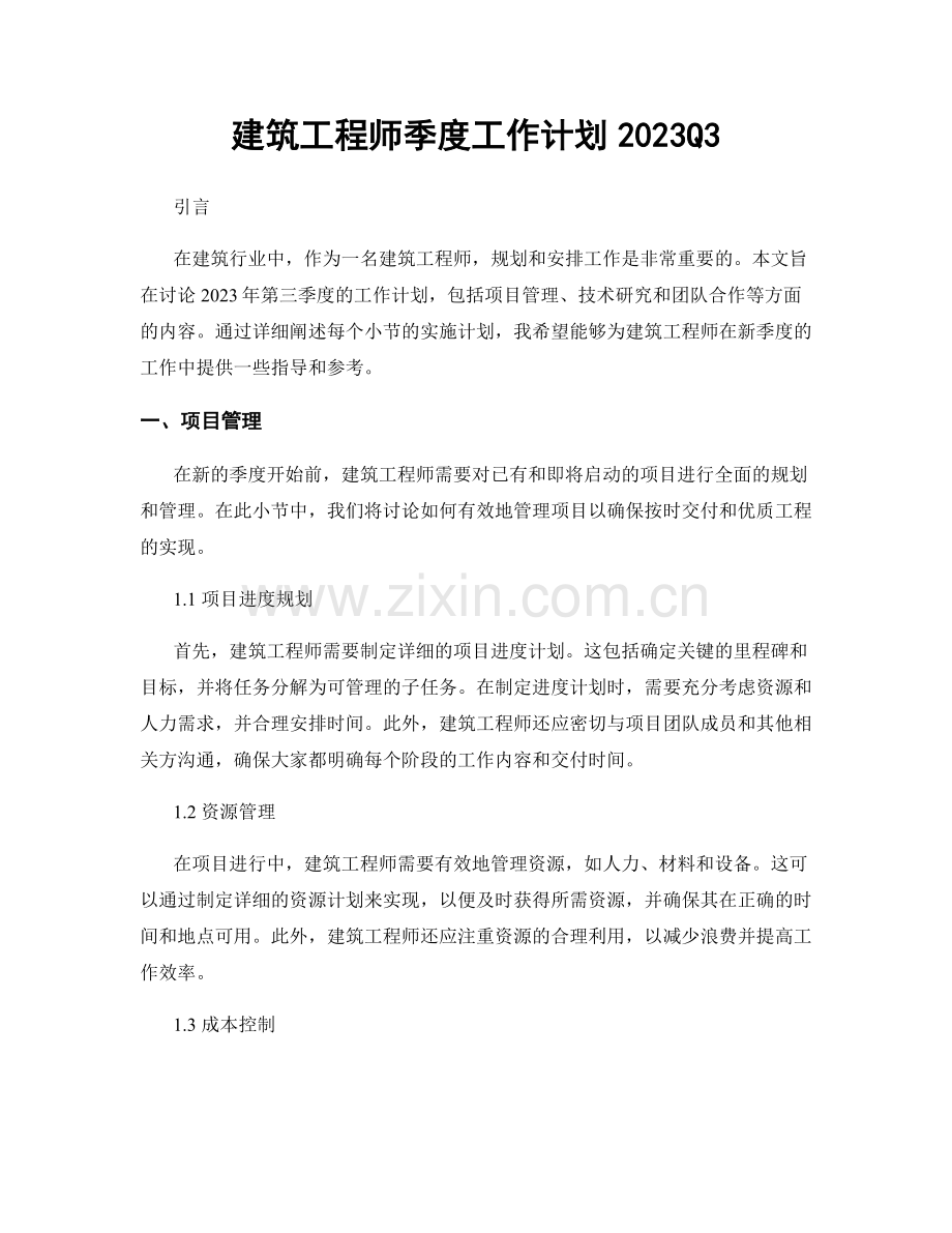 建筑工程师季度工作计划2023Q3.docx_第1页