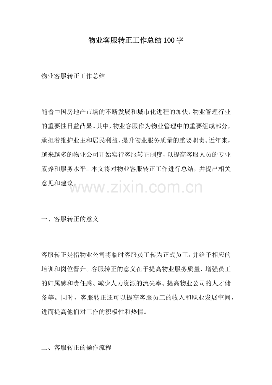 物业客服转正工作总结100字.docx_第1页