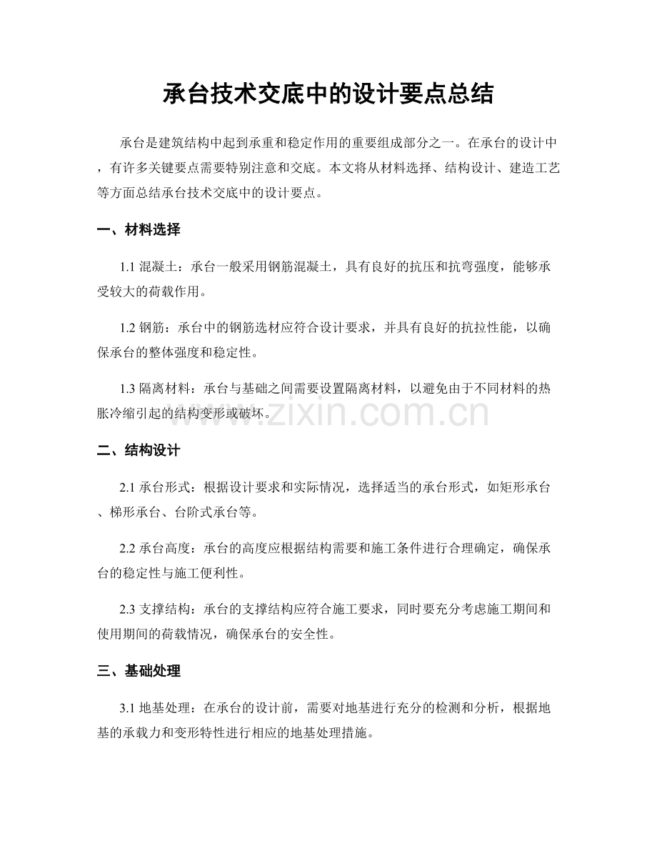 承台技术交底中的设计要点总结.docx_第1页