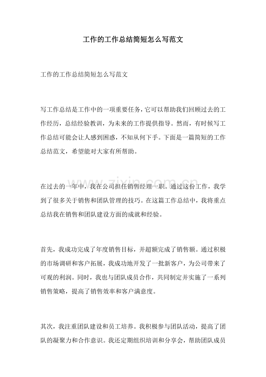 工作的工作总结简短怎么写范文.docx_第1页