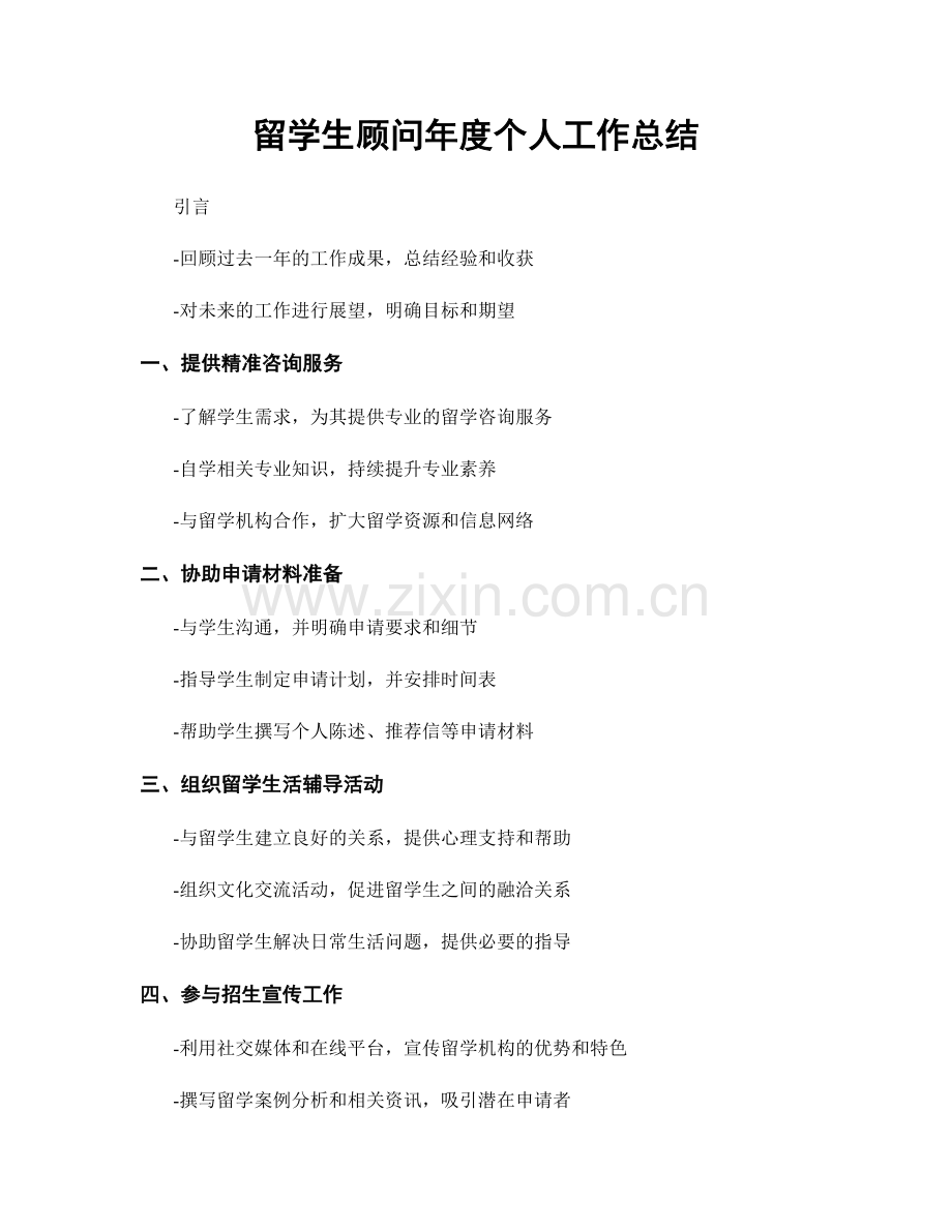 留学生顾问年度个人工作总结.docx_第1页