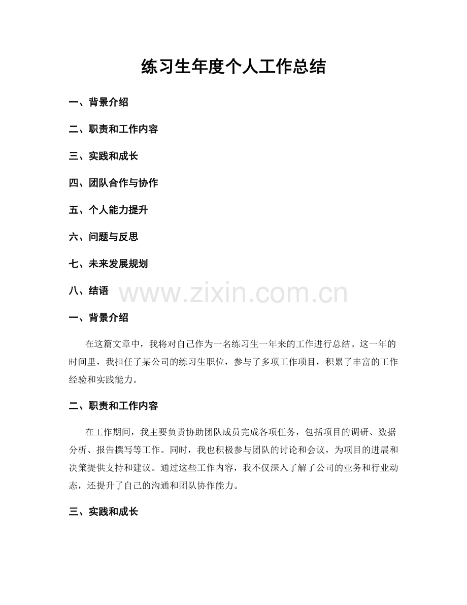 练习生年度个人工作总结.docx_第1页