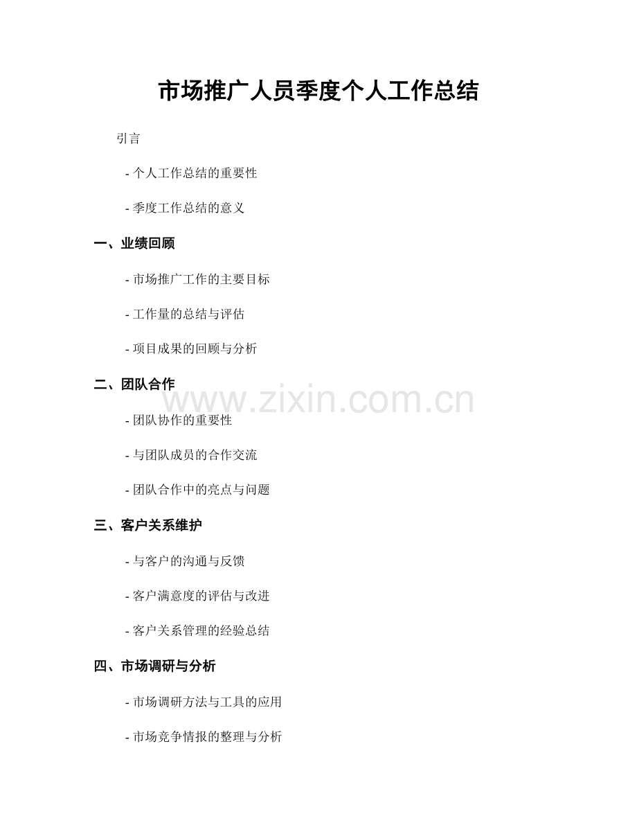 市场推广人员季度个人工作总结.docx_第1页