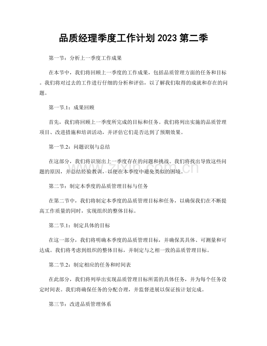 品质经理季度工作计划2023第二季.docx_第1页