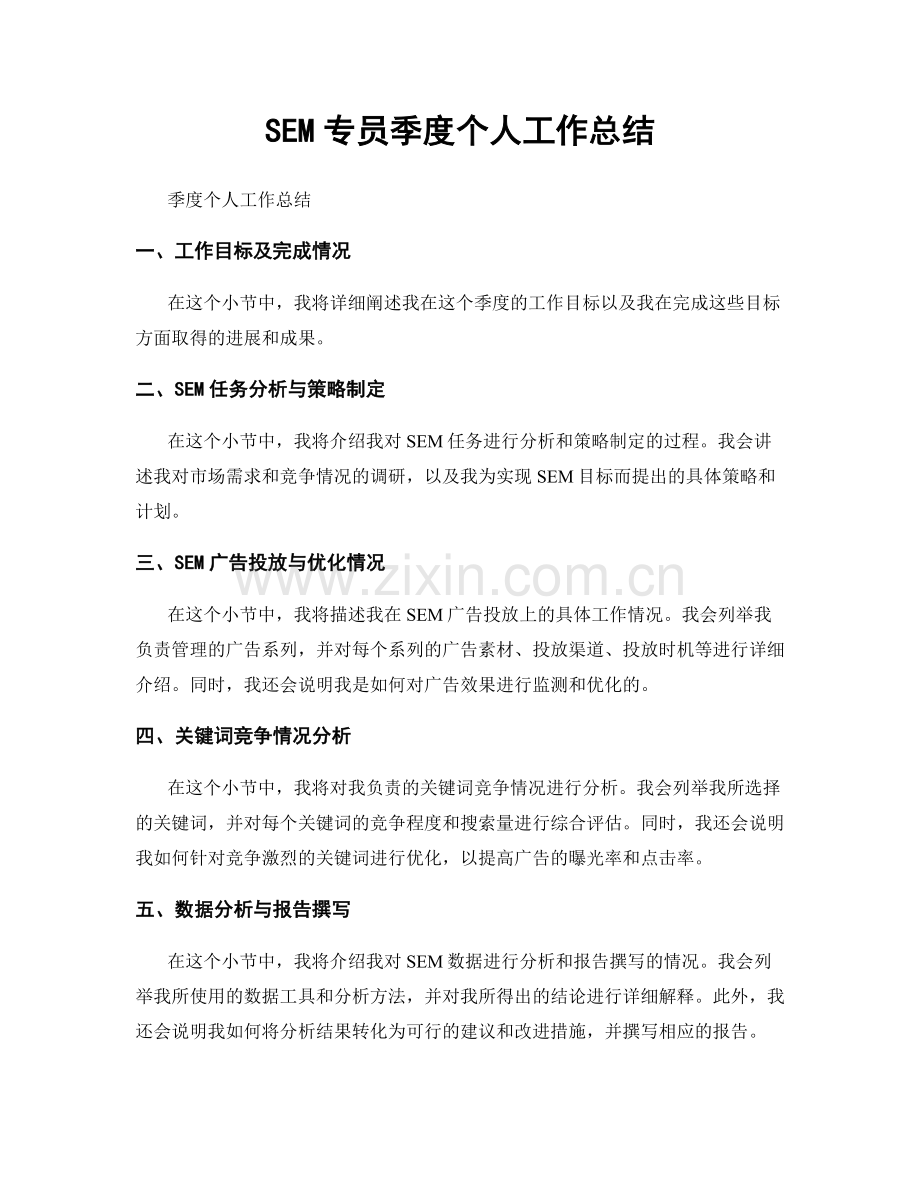 SEM专员季度个人工作总结.docx_第1页