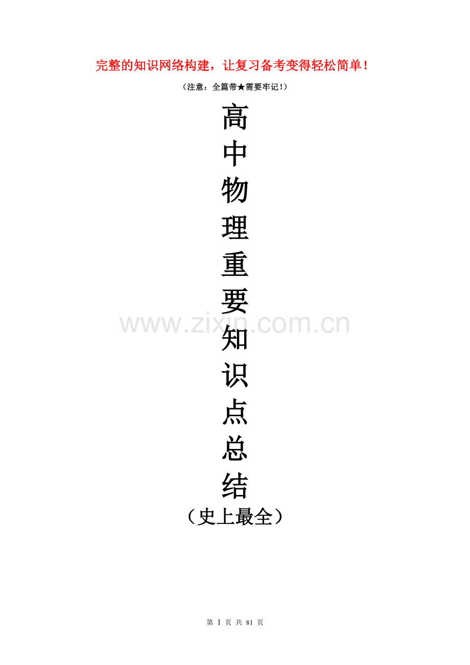 高中物理重要知识点详细全总结.doc_第1页