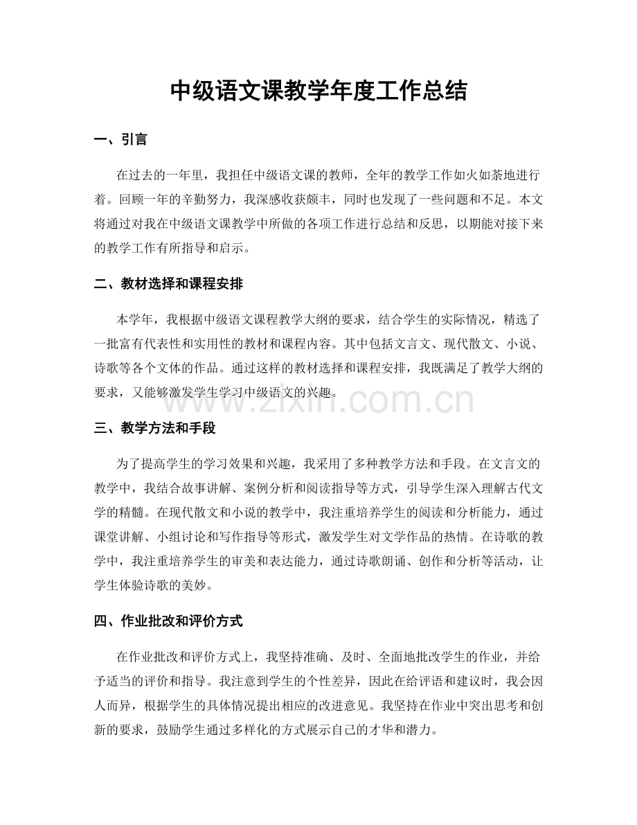 中级语文课教学年度工作总结.docx_第1页