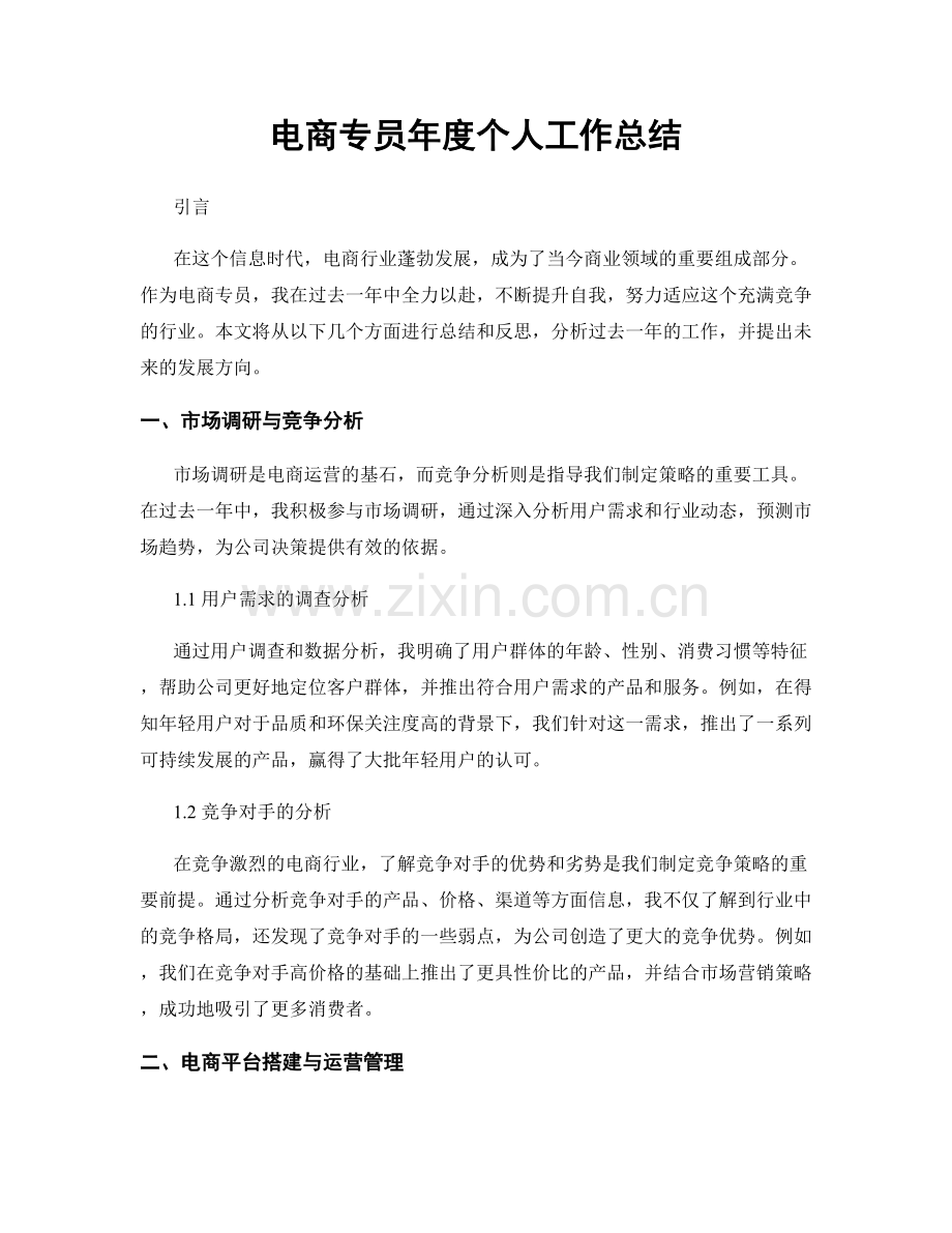电商专员年度个人工作总结.docx_第1页
