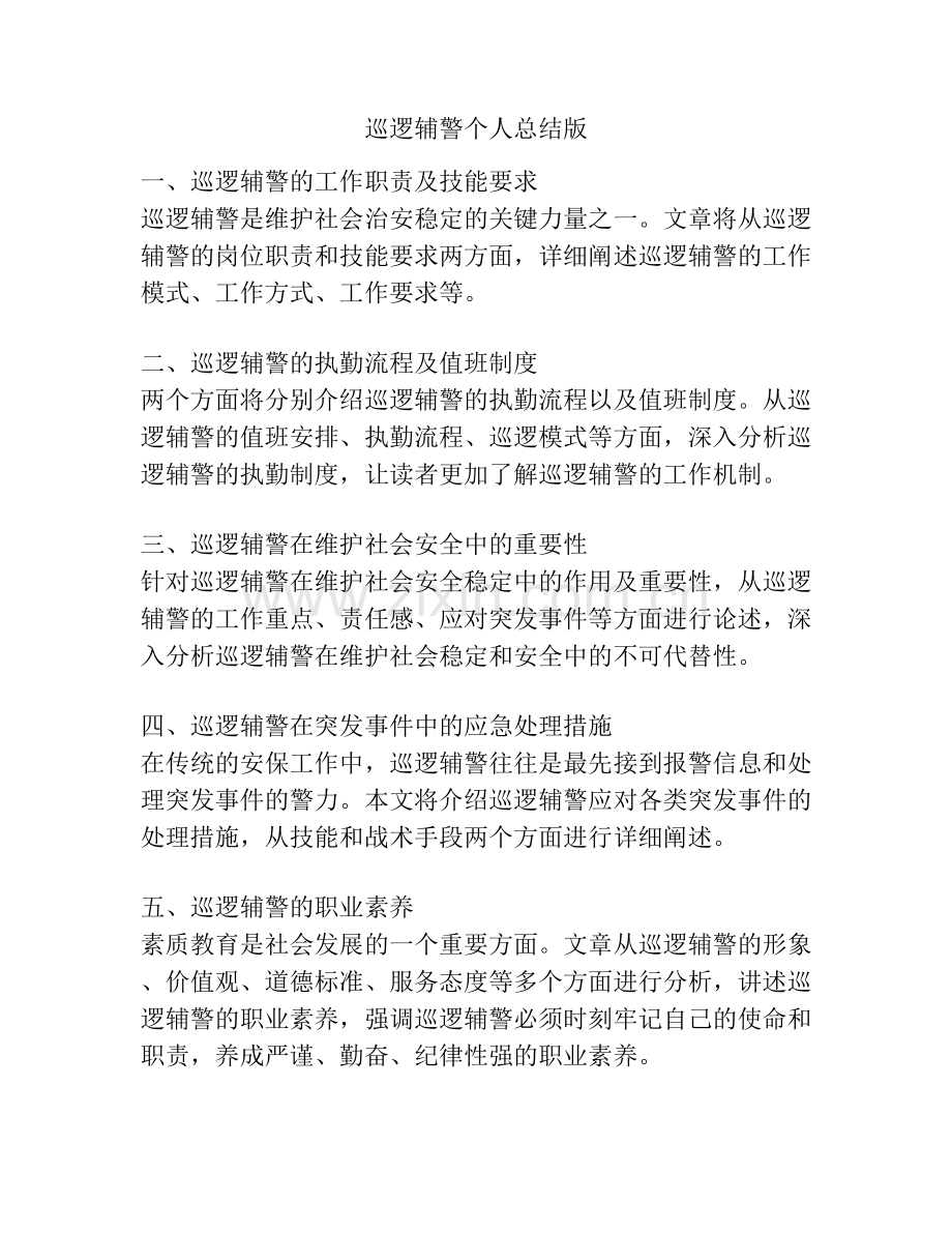 巡逻辅警个人总结版.docx_第1页