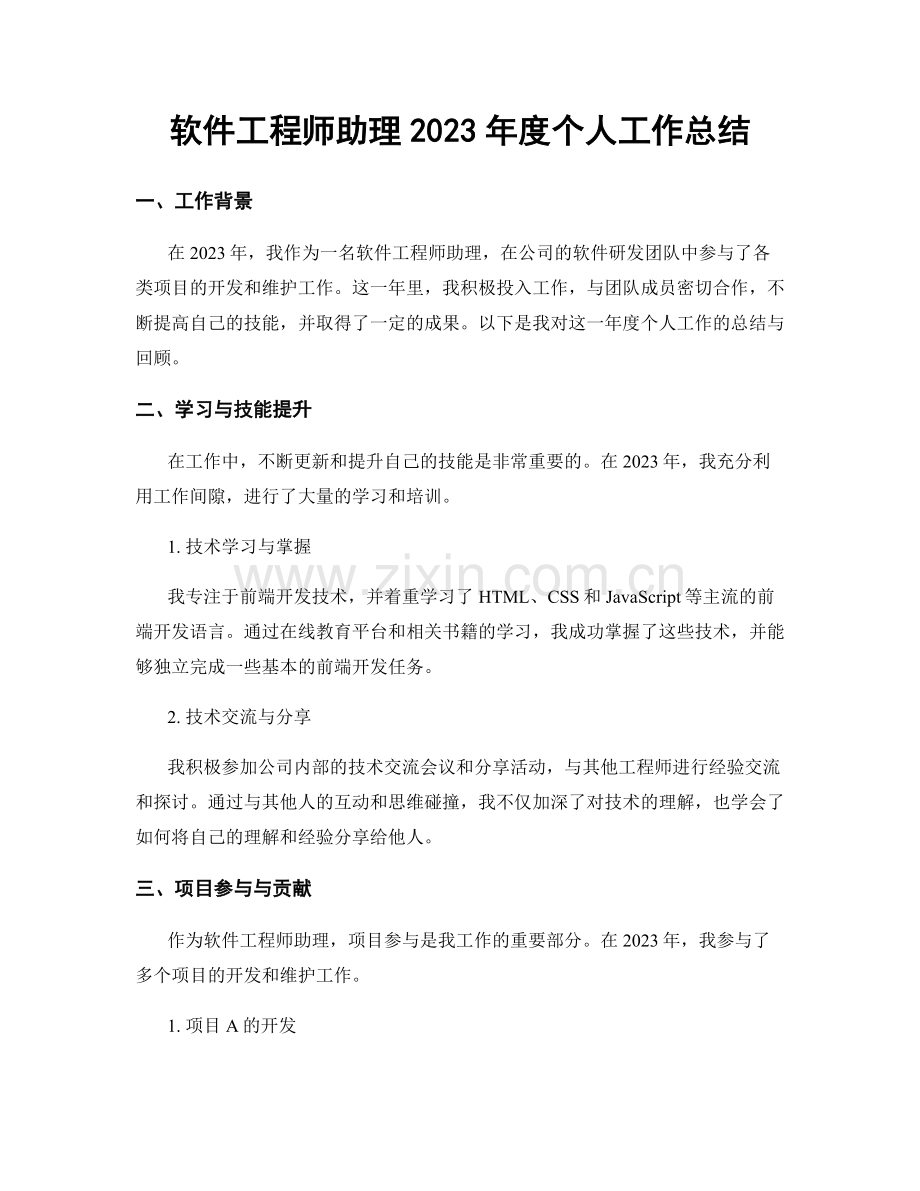 软件工程师助理2023年度个人工作总结.docx_第1页