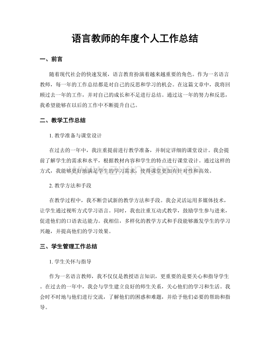 语言教师的年度个人工作总结.docx_第1页