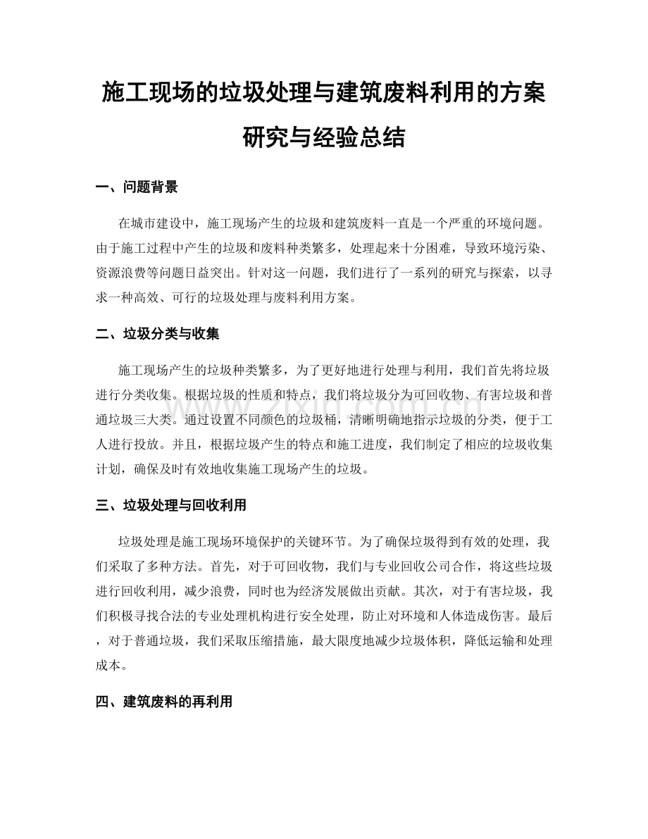 施工现场的垃圾处理与建筑废料利用的方案研究与经验总结.docx_第1页