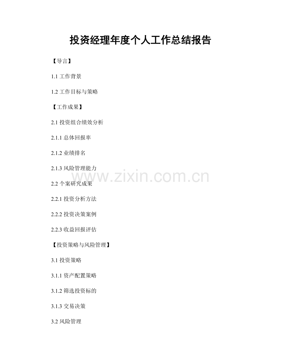 投资经理年度个人工作总结报告.docx_第1页