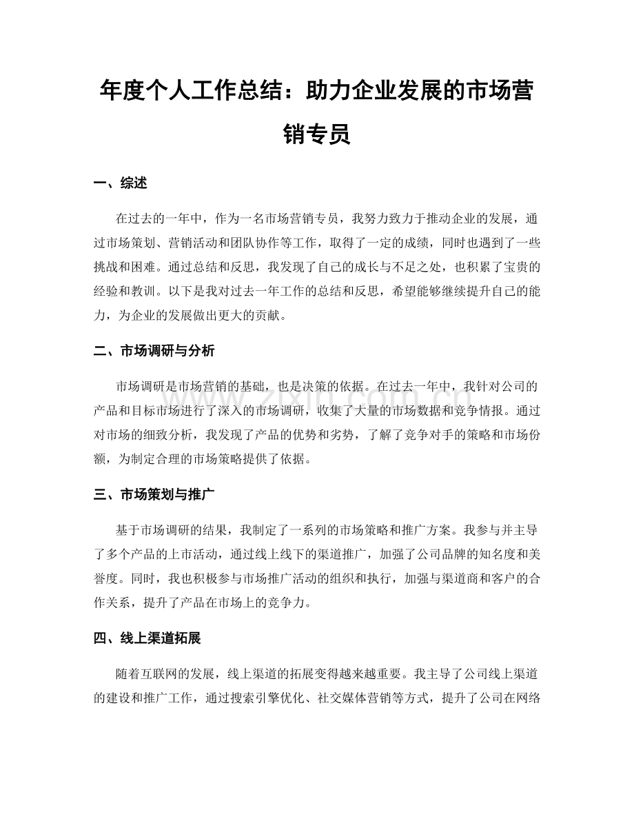 年度个人工作总结：助力企业发展的市场营销专员.docx_第1页