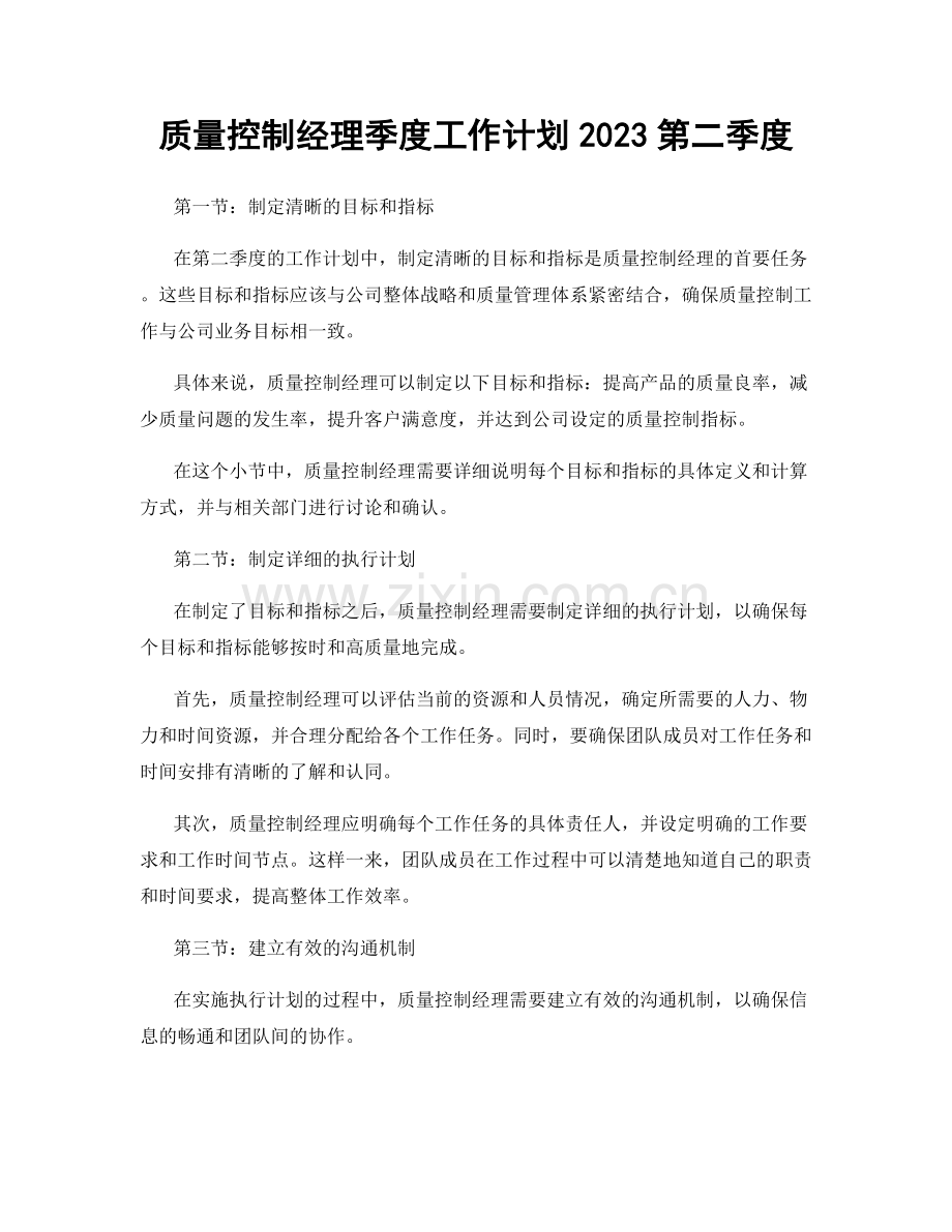 质量控制经理季度工作计划2023第二季度.docx_第1页