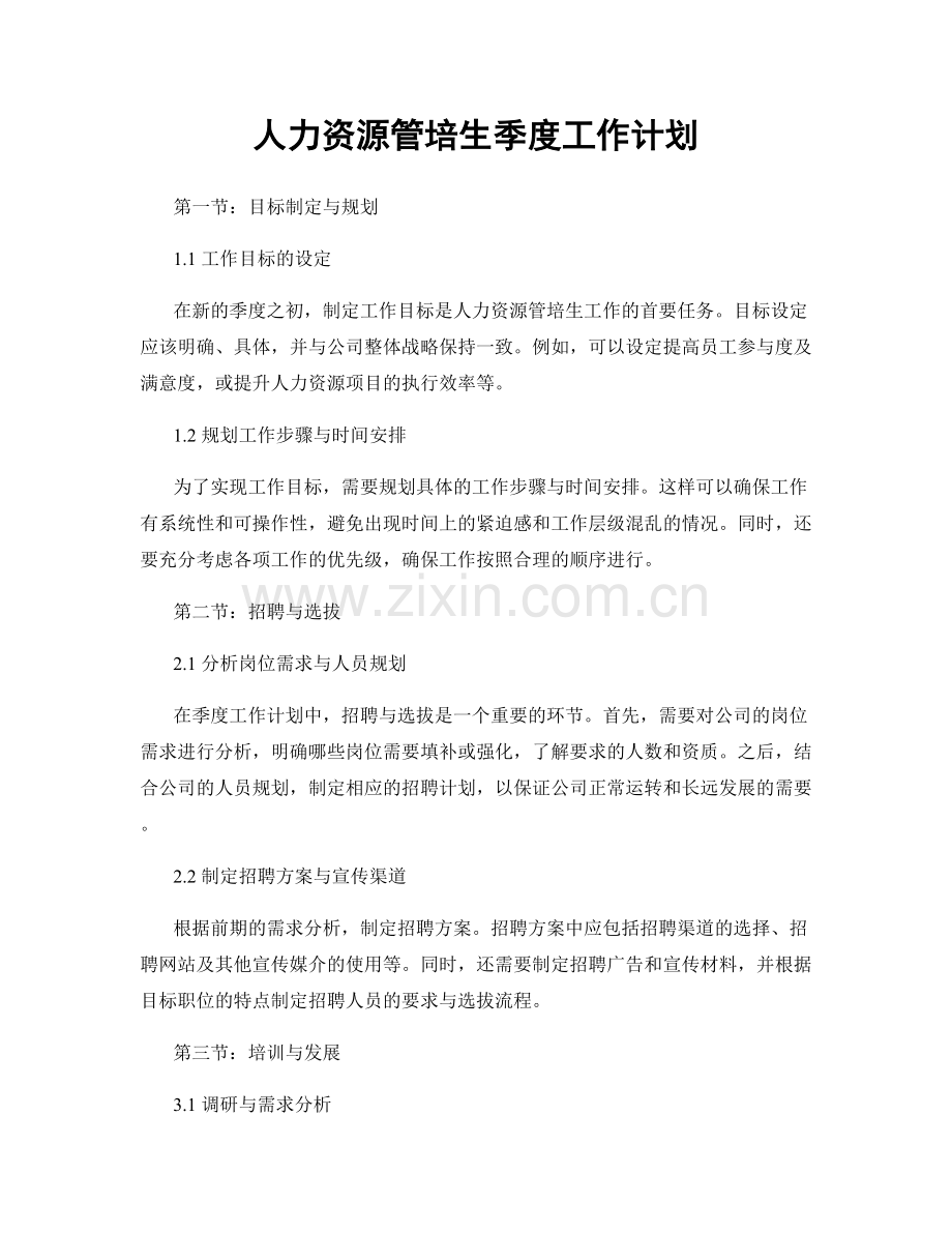 人力资源管培生季度工作计划.docx_第1页