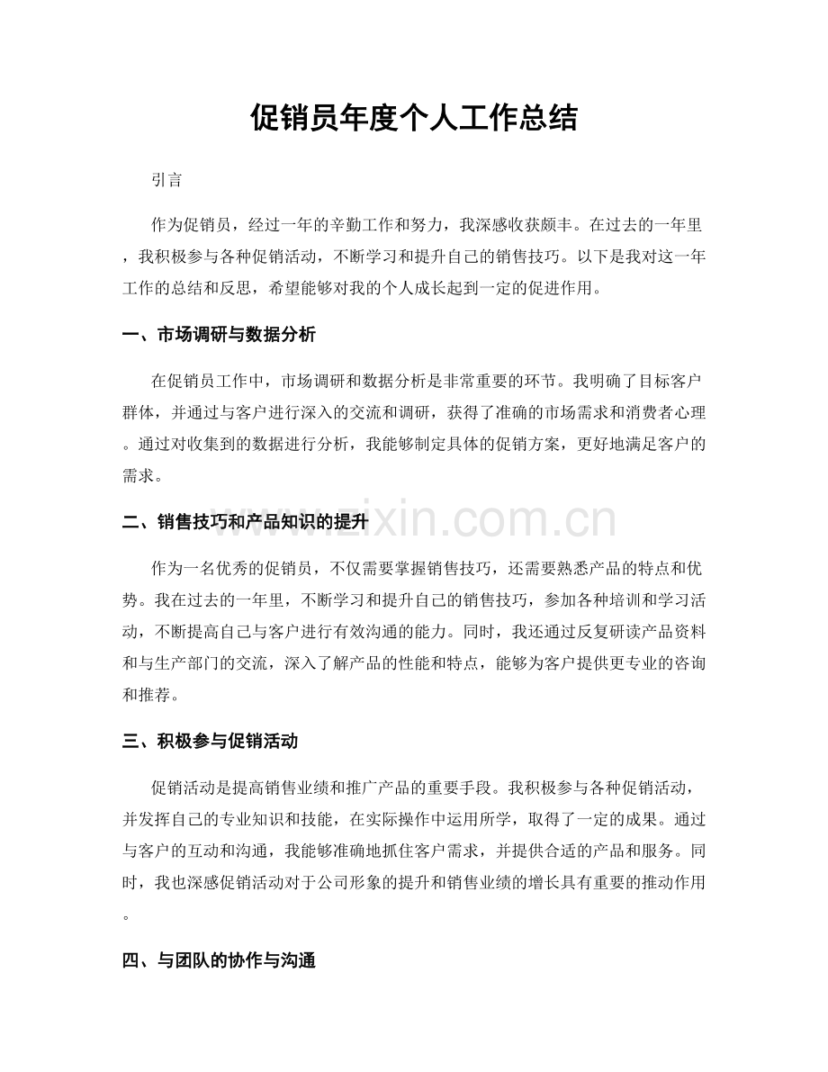 促销员年度个人工作总结.docx_第1页