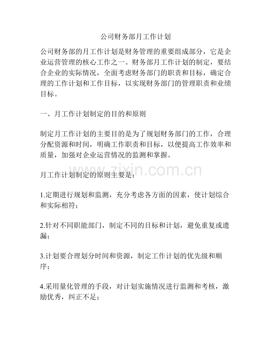 公司财务部月工作计划.pdf_第1页