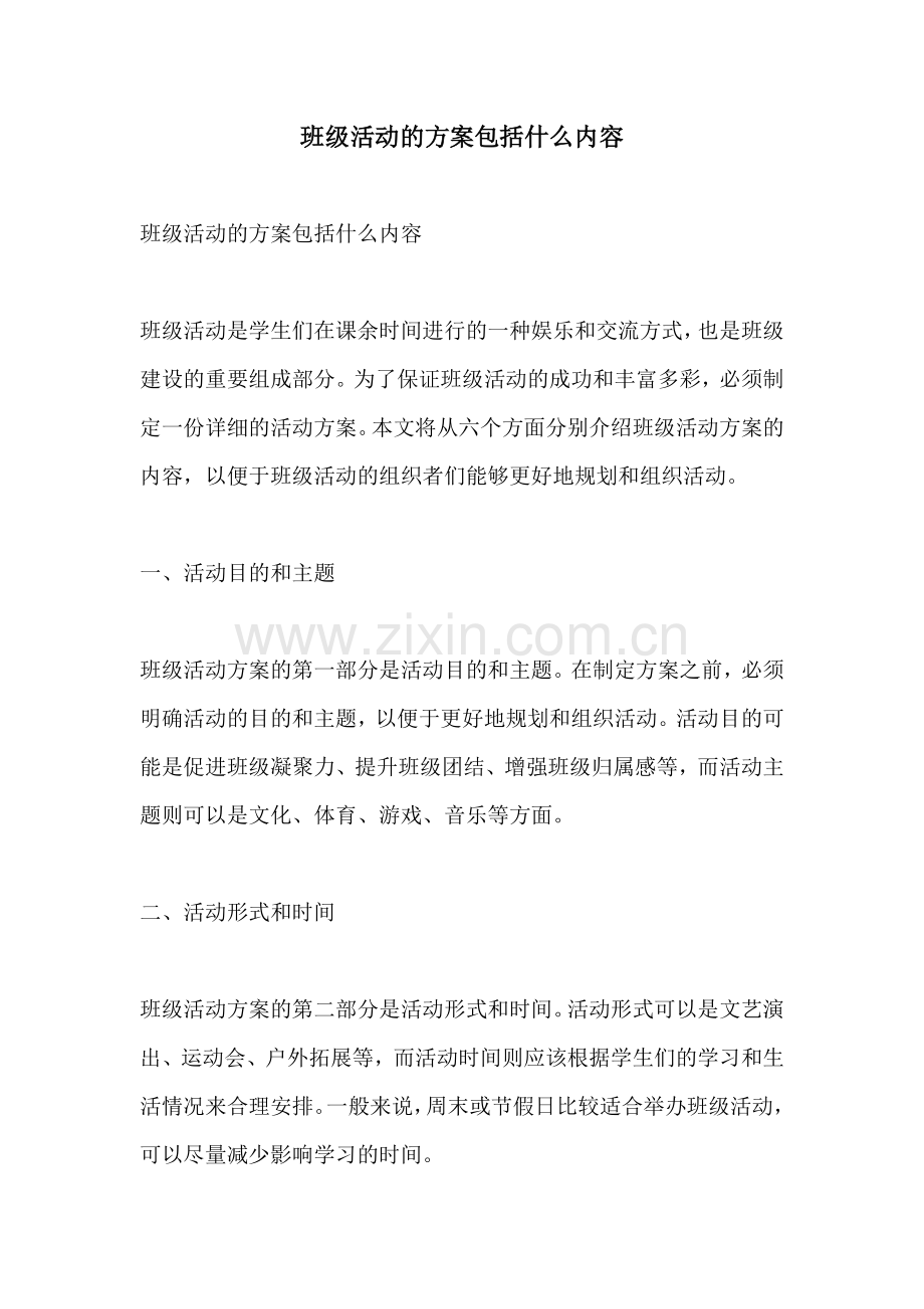 班级活动的方案包括什么内容.docx_第1页