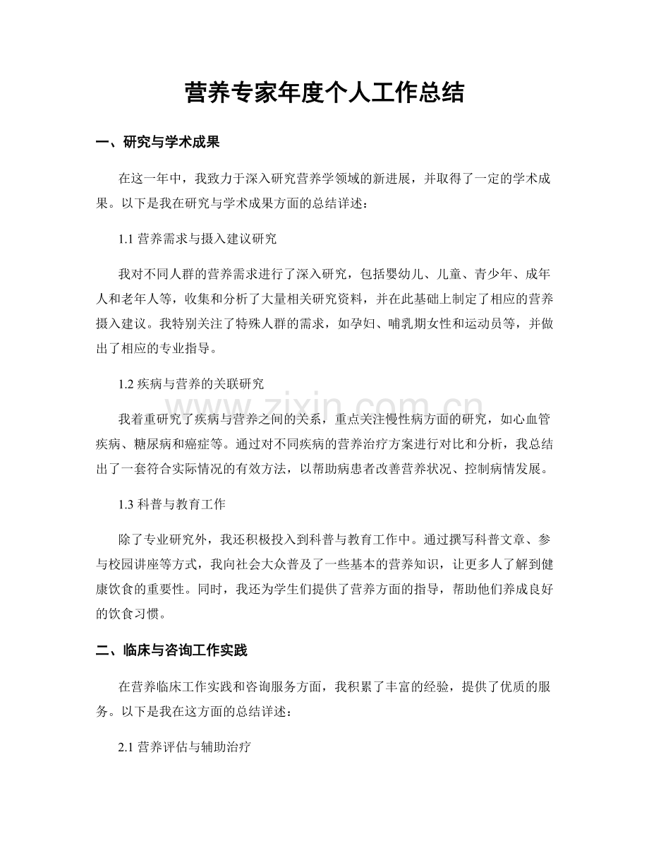 营养专家年度个人工作总结.docx_第1页