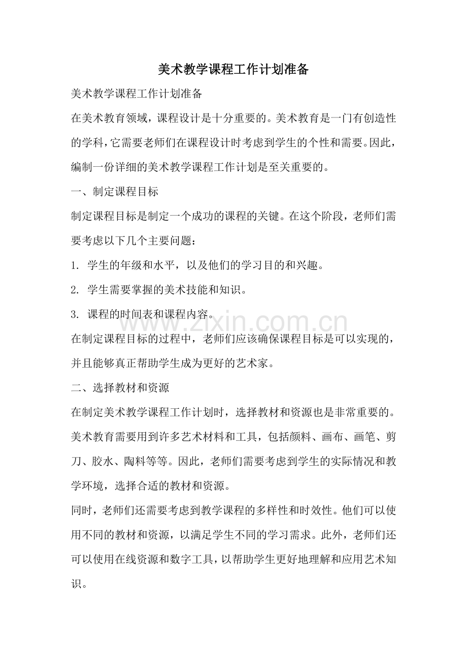 美术教学课程工作计划准备.pdf_第1页