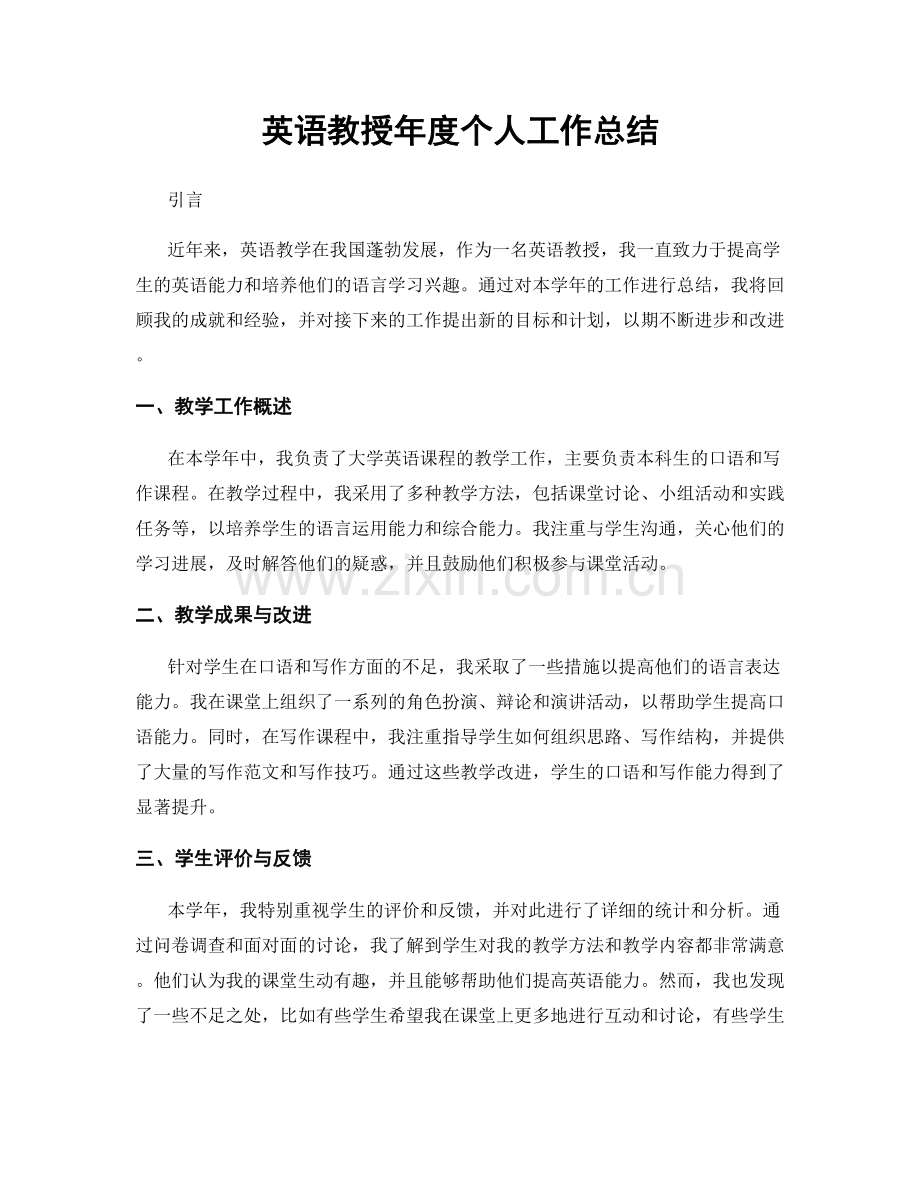 英语教授年度个人工作总结.docx_第1页