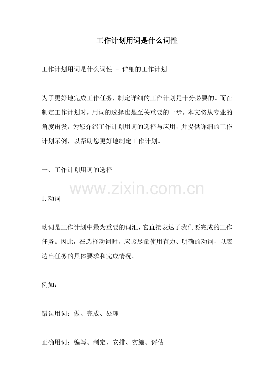 工作计划用词是什么词性.docx_第1页