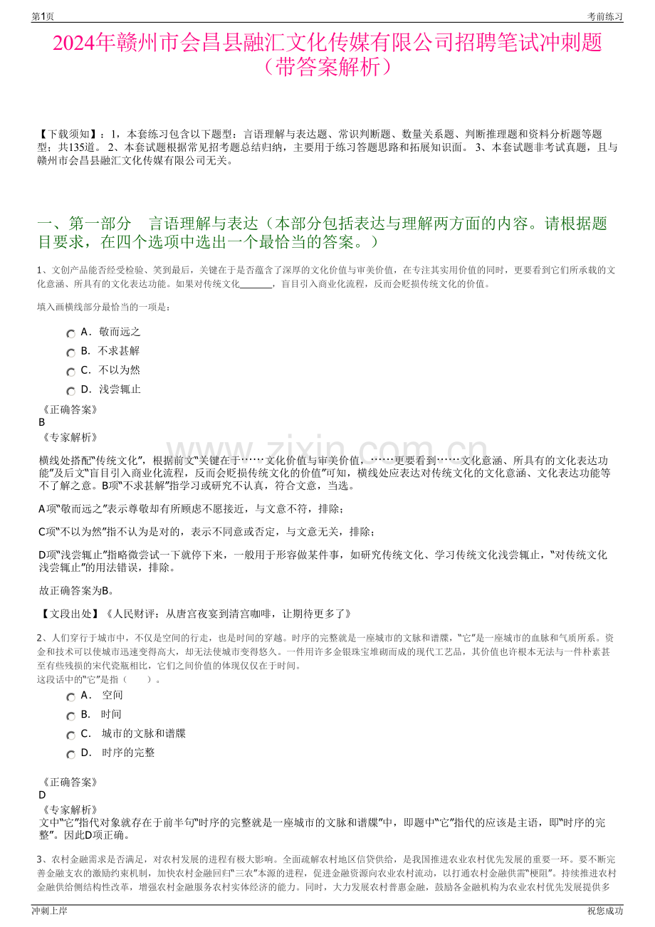 2024年赣州市会昌县融汇文化传媒有限公司招聘笔试冲刺题（带答案解析）.pdf_第1页