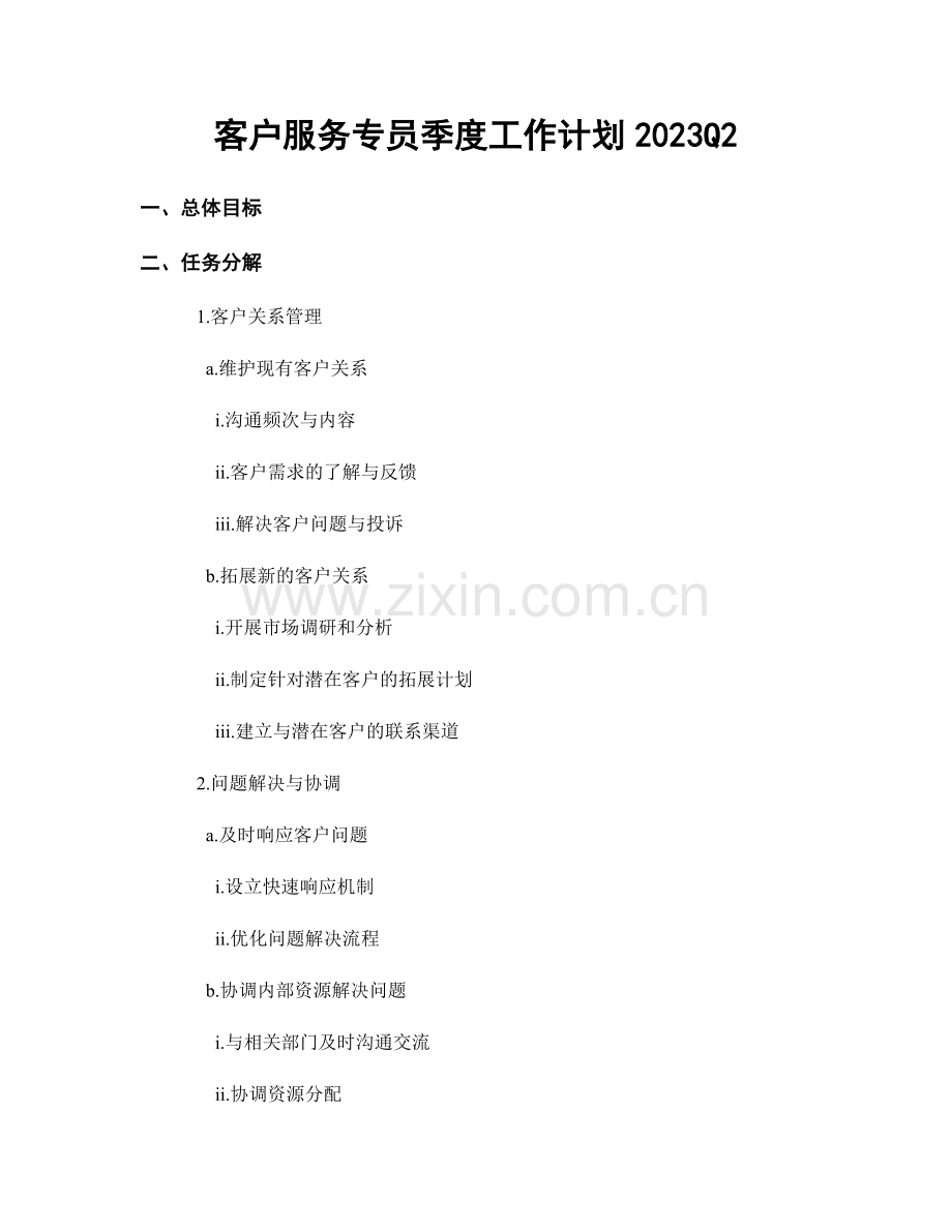 客户服务专员季度工作计划2023Q2.docx_第1页