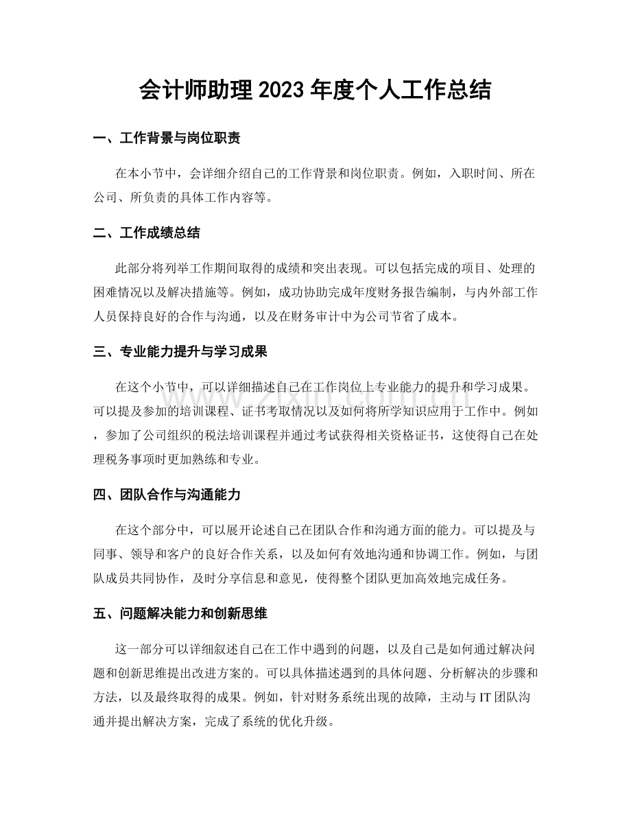 会计师助理2023年度个人工作总结.docx_第1页