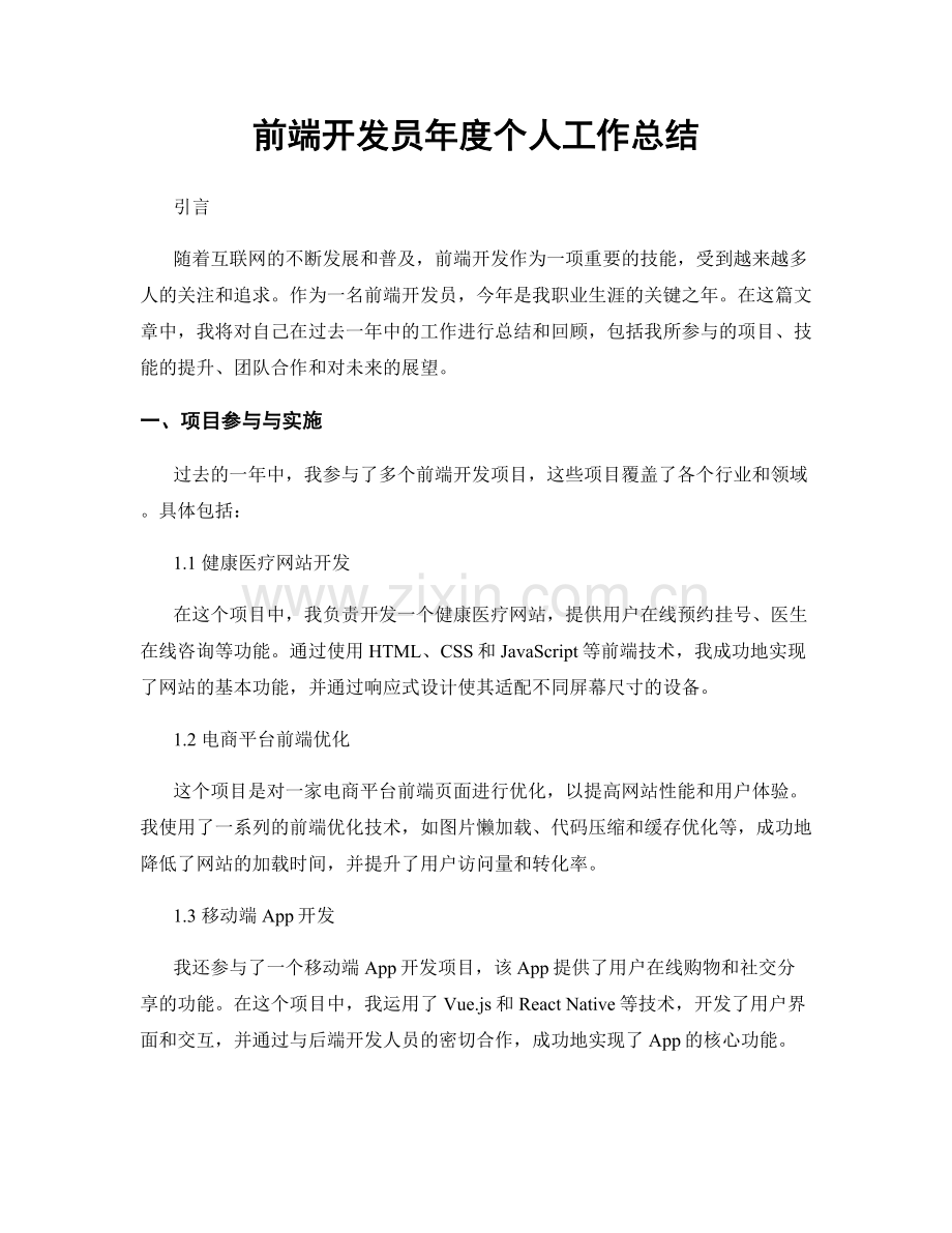 前端开发员年度个人工作总结.docx_第1页