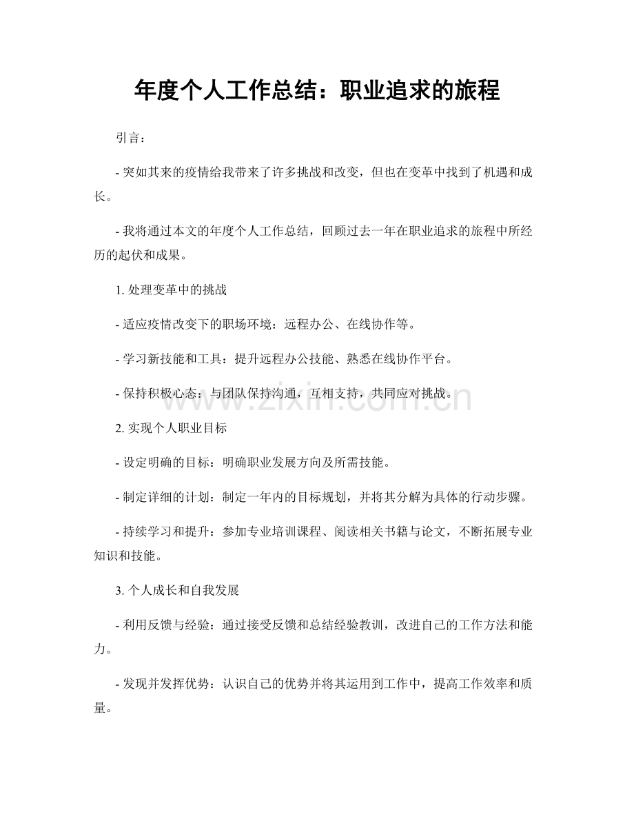 年度个人工作总结：职业追求的旅程.docx_第1页