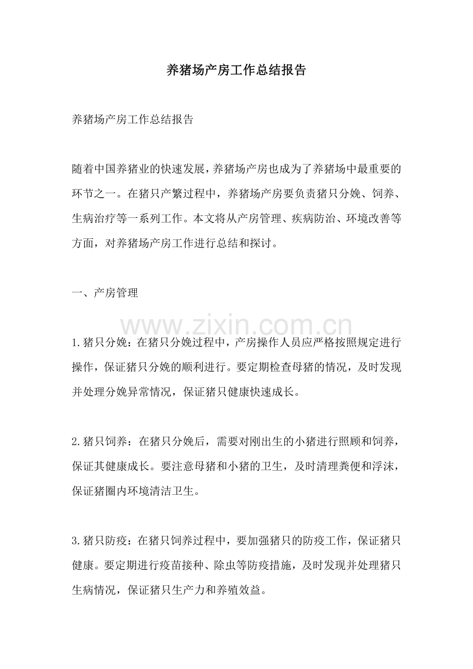 养猪场产房工作总结报告.pdf_第1页