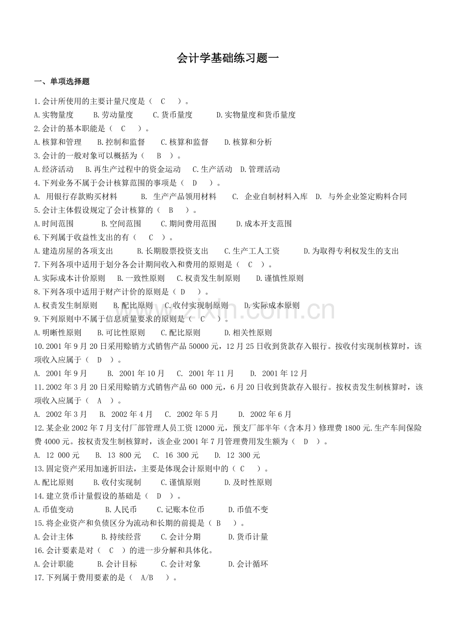 -会计学基础练习题及答案.综述.doc_第1页