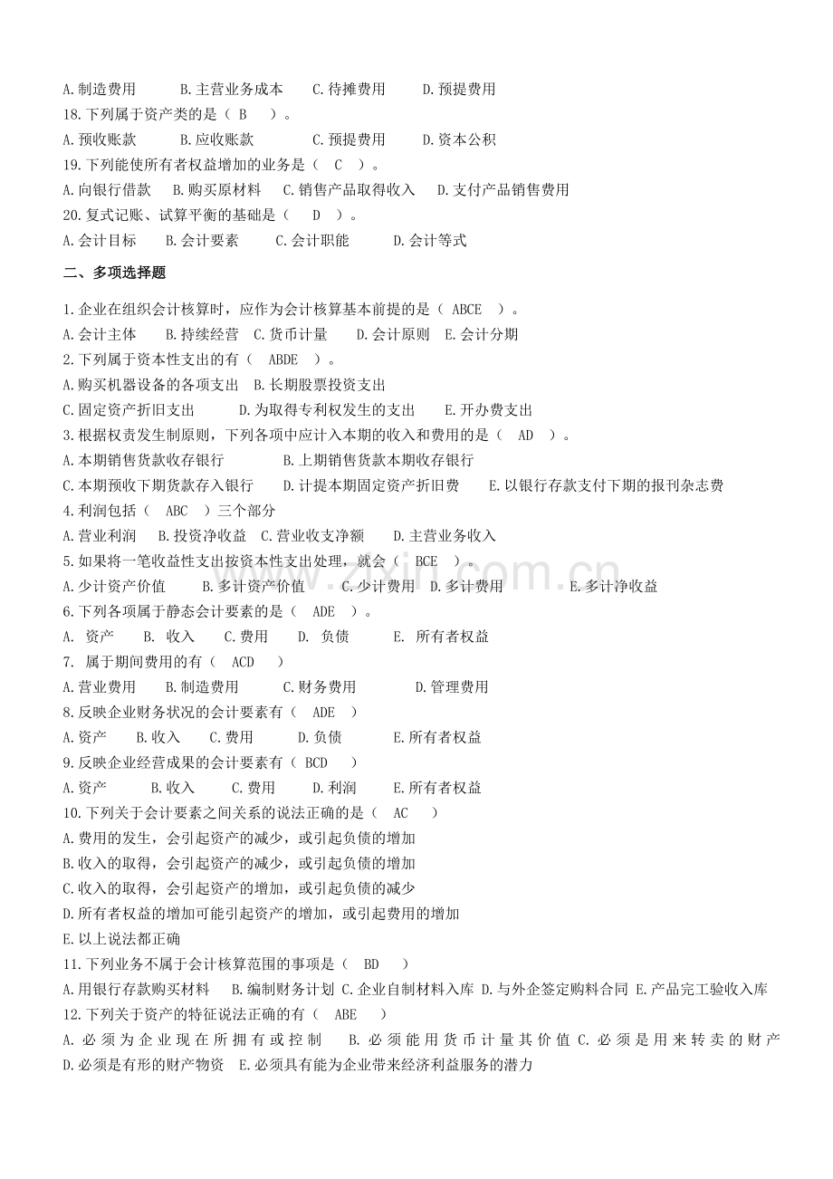 -会计学基础练习题及答案.综述.doc_第2页