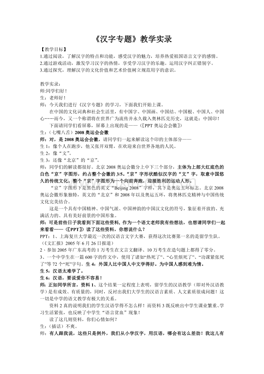 汉字专题课堂实录.doc_第1页