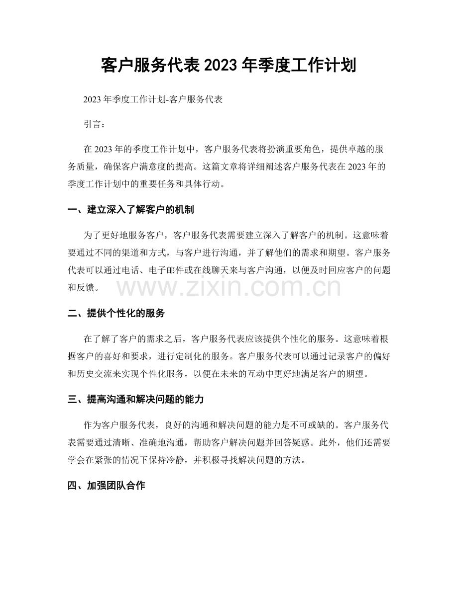 客户服务代表2023年季度工作计划.docx_第1页