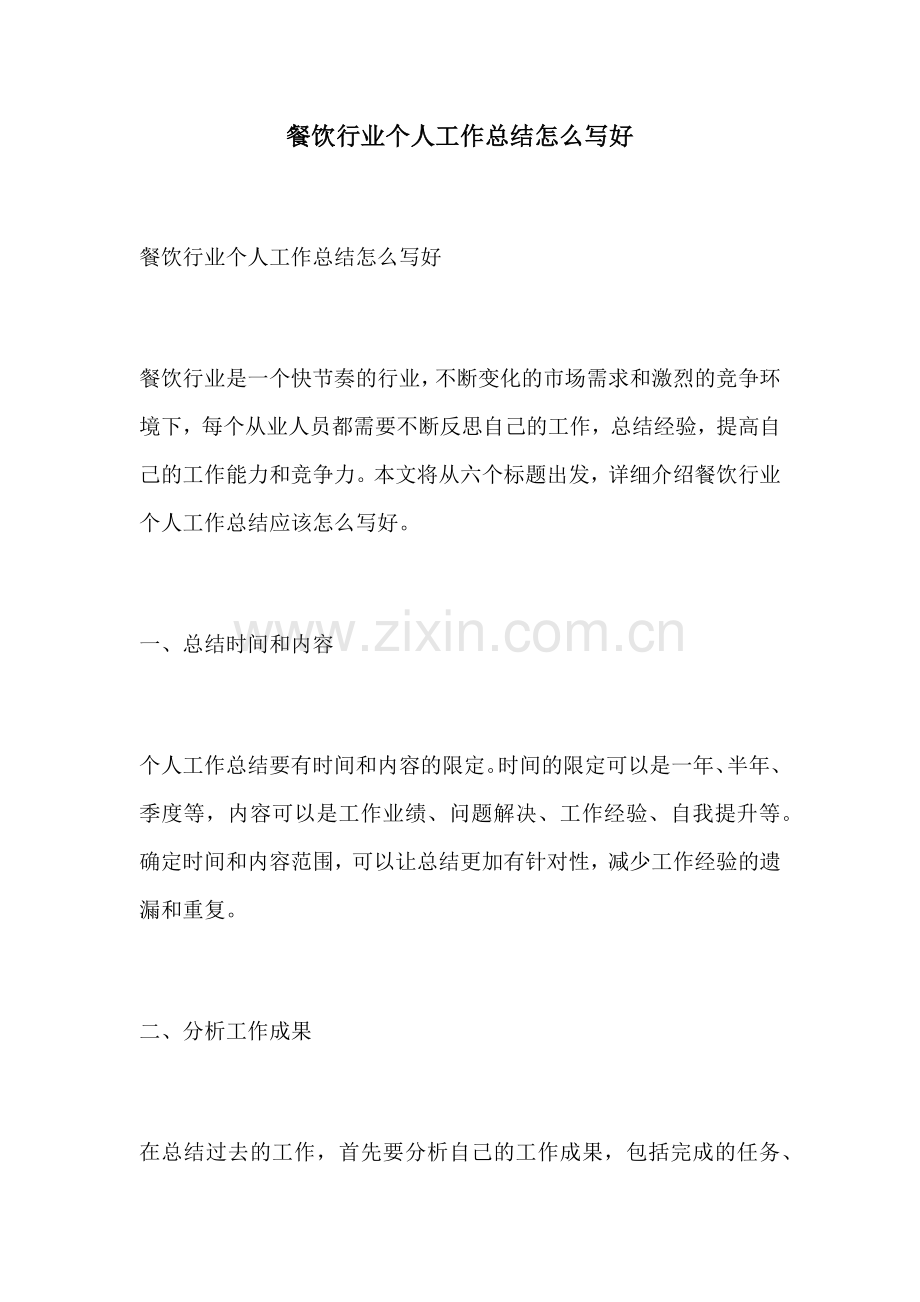 餐饮行业个人工作总结怎么写好.docx_第1页